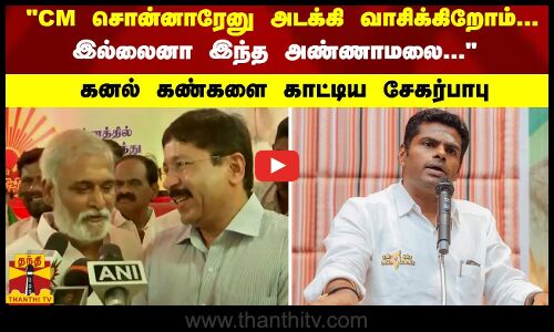 CM சொன்னாரேனு அடக்கி வாசிக்கிறோம்... இல்லைனா இந்த அண்ணாமலை... - கனல் கண்களை காட்டிய  சேகர்பாபு
