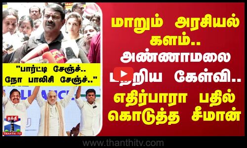 பார்ட்டி சேஞ்ச்.. நோ பாலிசி சேஞ்ச்.. மாறும் அரசியல் களம்.. எதிர்பாரா பதில் கொடுத்த சீமான்