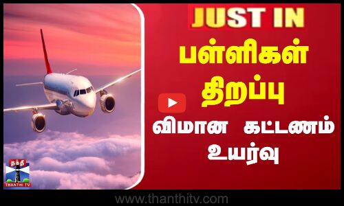 JUSTIN | Flight Ticket Price Increase | பள்ளிகள் திறப்பு... விமான கட்டணம் கிடுகிடு உயர்வு
