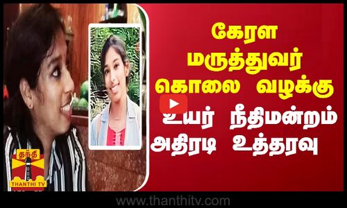 மருத்துவர் வந்தனா தாஸ் கொலை வழக்கு... உயர் நீதிமன்றம் அதிரடி உத்தரவு | Doctor Attacked | Kerala