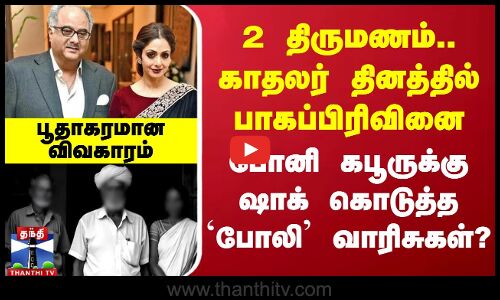2 திருமணம்.. போனி கபூருக்கு ஷாக் கொடுத்த `போலி வாரிசுகள்?