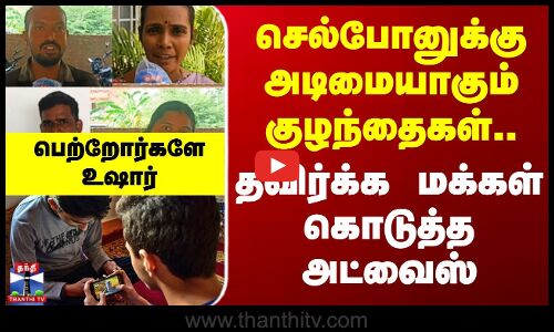 Phone Addiction  || செல்போனுக்கு அடிமையாகும் குழந்தைகள்.. தவிர்க்க மக்கள் கொடுத்த அட்வைஸ்