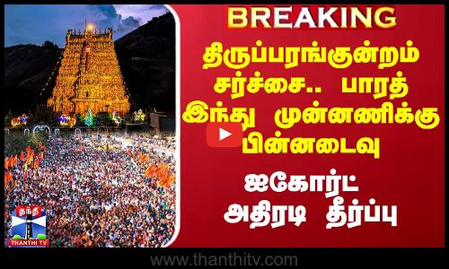 திருப்பரங்குன்றம் சர்ச்சை.. பாரத் இந்து முன்னணிக்கு பின்னடைவு - ஐகோர்ட் அதிரடி தீர்ப்பு