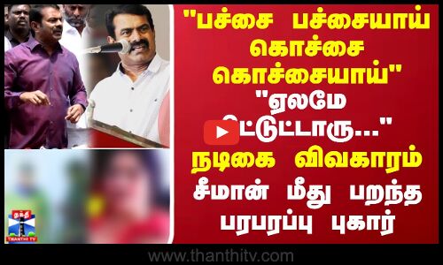 பச்சை பச்சையாய் கொச்சை கொச்சையாய் ஏலமே விட்டுட்டாரு... நடிகை விவகாரம்...