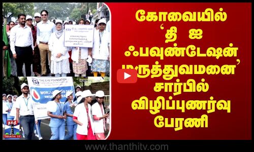 கோவையில்`தி ஐ ஃபவுண்டேஷன் மருத்துவமனை சார்பில் விழிப்புணர்வு பேரணி