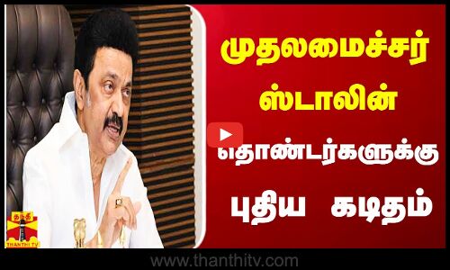 முதலமைச்சர் ஸ்டாலின் தொண்டர்களுக்கு புதிய கடிதம்