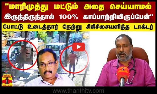 மாரிமுத்து மட்டும் அதை செய்யாமல் இருந்திருந்தால் உயிரை காப்பாற்றியிருக்கலாம் - போட்டு உடைத்த சிகிச்சையளித்த டாக்டர்