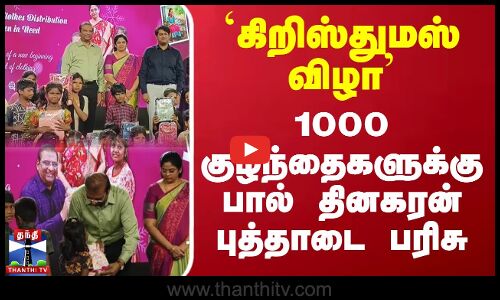 `கிறிஸ்துமஸ் விழா  - 1000 குழந்தைகளுக்கு பால் தினகரன் புத்தாடை பரிசு