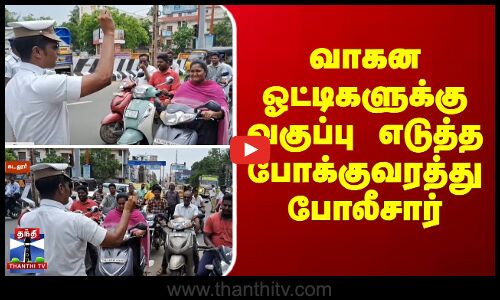 வாகன ஓட்டிகளுக்கு வகுப்பு எடுத்த போக்குவரத்து போலீசார்