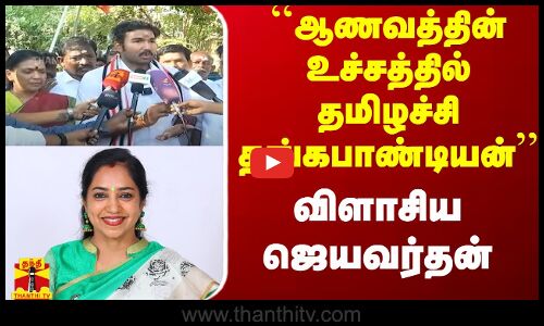``ஆணவத்தின் உச்சத்தில் தமிழச்சி தங்கபாண்டியன் - விளாசிய ஜெயவர்தன்