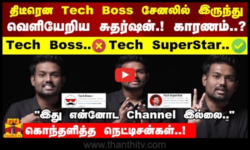Tech Boss  சேனலில் இருந்து வெளியேறிய சுதர்ஷன் காரணம்..?Tech Boss..இது என்னோட Channel இல்லை.