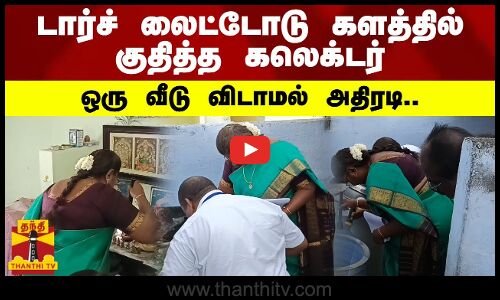 டார்ச் லைட்டோடு களத்தில் குதித்த கலெக்டர் - ஒரு வீடு விடாமல் அதிரடி | Namakkal
