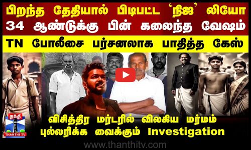 பிறந்த தேதியால் பிடிபட்ட `நிஜ Leo - புல்லரிக்க வைக்கும் TN Police Investigation