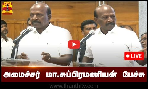🔴LIVE : அமைச்சர் மா.சுப்பிரமணியன் பேச்சு | நேரலை காட்சிகள்