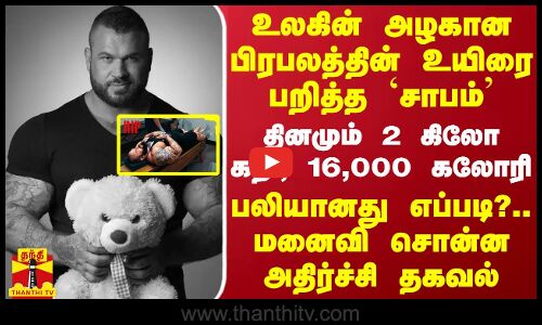 உலகின் அழகான பிரபலத்தின் உயிரை பறித்த `சாபம்.. தினமும் 2 கிலோ கறி, 16,000 கலோரி - பலியானது எப்படி?