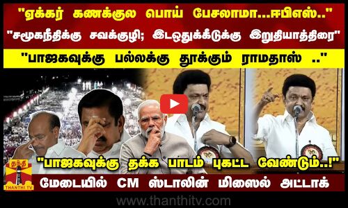 பொய் பேசலாம்; ஏக்கர் கணக்குல பேசலாமா ஈபிஎஸ்.. பாஜகவுக்கு பல்லக்கு தூக்கும் ராமதாஸ் .. CM ஸ்டாலின்