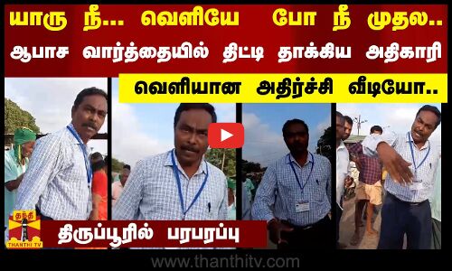 யாரு நீ... வெளியே  போ நீ முதல.. ஆபாச வார்த்தையில் திட்டி தாக்கிய அதிகாரி.. வெளியான அதிர்ச்சி வீடியோ