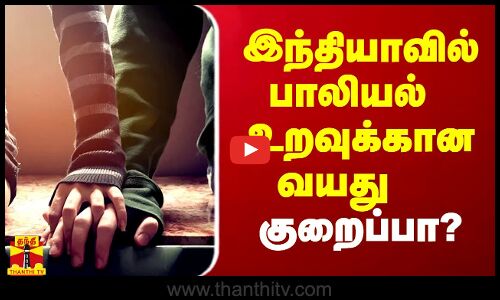 இந்தியாவில் விருப்ப பாலியல் உறவுக்கான ஒப்புதல் வயது குறைக்கப்படுகிறதா?