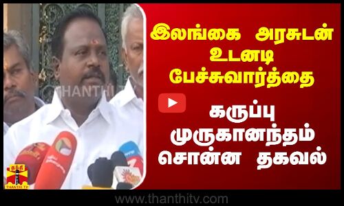 இலங்கை அரசுடன் உடனடி பேச்சுவார்த்தை - கருப்பு முருகானந்தம் சொன்ன தகவல்