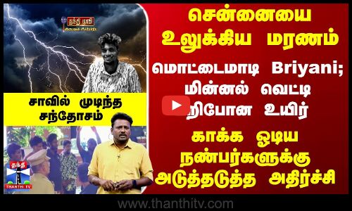 Lightning Strike |மொட்டைமாடி Briyani; மின்னல் வெட்டிபறிபோன உயிர் -காக்க ஓடிய நண்பர்களுக்கு அதிர்ச்சி