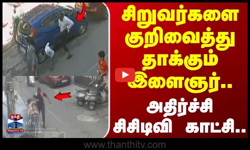 Bengaluru | Viral Video | சிறுவர்களை குறிவைத்து தாக்கும் இளைஞர்.. அதிர்ச்சி சிசிடிவி காட்சி..