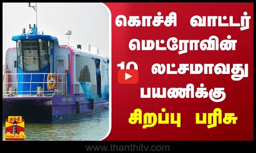 கொச்சி வாட்டர் மெட்ரோவின் 10 லட்சமாவது பயணிக்கு சிறப்பு பரிசு