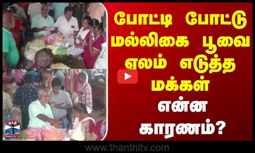 Jasmine | Market | போட்டி போட்டு மல்லிகை பூவை ஏலம் எடுத்த மக்கள் - என்ன காரணம்?