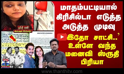 Crizildaa Case | கிரிசில்டா எடுத்த அடுத்த முடிவு - `இதோ சாட்சி..’ உள்ளே வந்த மனைவி ஸ்ருதி பிரியா