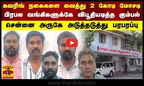 கவரிங் நகைகளை வைத்து ரூ.2.6 கோடி மோசடி... சென்னைக்கு அருகே அடுத்தடுத்து பரபரப்பு