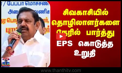 EPS | AIADMK | Sivakasi | சிவகாசியில் தொழிலாளர்களை நேரில் பார்த்து EPS கொடுத்த உறுதி