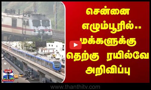 சென்னை எழும்பூரில்.. மக்களுக்கு தெற்கு ரயில்வே அறிவிப்பு