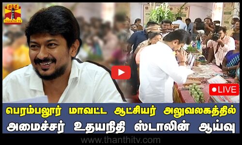 🔴LIVE :பெரம்பலூர் மாவட்ட ஆட்சியர் அலுவலகத்தில் அமைச்சர் உதயநிதி ஸ்டாலின் ஆய்வு | Udhayanidihi
