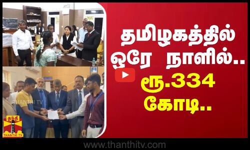 ரூ.334 கோடியே 54 லட்சம் மதிப்புள்ள வழக்குகளுக்கு தீர்வு