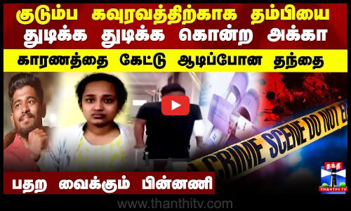 குடும்ப கவுரவத்திற்காக தம்பியை துடிக்க துடிக்க கொன்ற அக்கா..என்ன காரணம் ..?