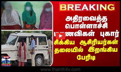 அதிரவைத்த பொள்ளாச்சி மாணவிகள் புகார் - சிக்கிய ஆசிரியர்கள் தலையில் இறங்கிய பேரிடி