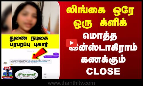 லிங்கை ஒரே க்ளிக் -மொத்த  இன்ஸ்டாகிராம் கணக்கும் Close.. துணை நடிகை பரபரப்பு புகார்