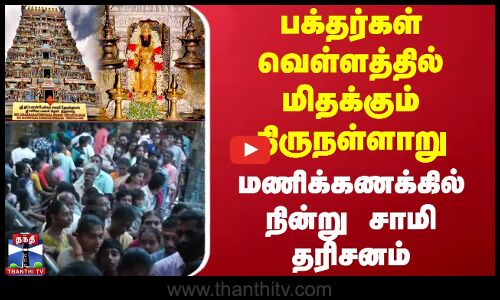 பக்தர்கள் வெள்ளத்தில் மிதக்கும் திருநள்ளாறு.. மணிக்கணக்கில் நின்று சாமி தரிசனம்