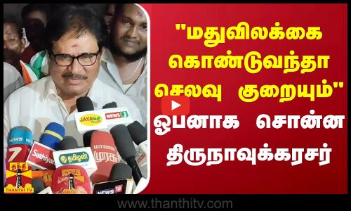 மதுவிலக்கை கொண்டு வந்தா செலவு குறையும் - ஓபனாக சொன்ன திருநாவுக்கரசர் | Thirunavukkarasar