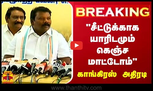 🔴LIVE : சீட்டுக்காக யாரிடமும் கெஞ்ச மாட்டோம் - காங்கிரஸ் | LIVE UPDATES