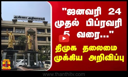 ஜனவரி 24 முதல் பிப்ரவரி 5 வரை... - திமுக தலைமை முக்கிய அறிவிப்பு