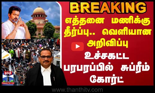 TVK Karur Stampede | Supreme Court Judgement | எத்தனை மணிக்கு தீர்ப்பு.. வெளியான அறிவிப்பு