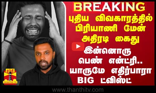 புதிய விவகாரத்தில் பிரியாணி மேன் அதிரடி கைது..யாருமே எதிர்பாராத வகையில் என்ட்ரி கொடுத்த இன்னொரு பெண்