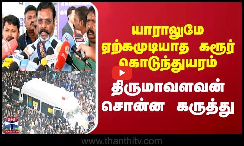 Karur Stampede | Thirumavalavan யாராலுமே ஏற்கமுடியாத கரூர் கொடுந்துயரம் - திருமாவளவன் சொன்ன கருத்து