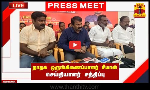 🔴LIVE : நாம் தமிழர் கட்சி ஒருங்கிணைப்பாளர் சீமான் செய்தியாளர் சந்திப்பு | Seeman | Press Meet
