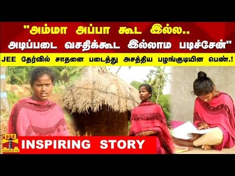 அம்மா அப்பா கூட இல்ல.. JEE நுழைவு தேர்வில் சாதனை படைத்து அசத்திய பழங்குடியின பெண்