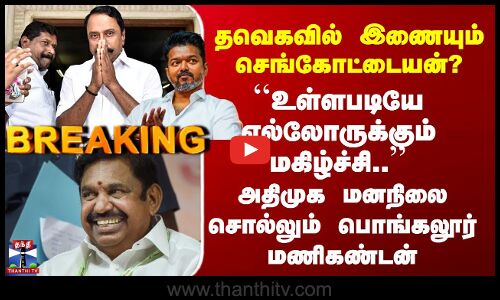 TVK | ADMK | தவெகவில் இணையும் செங்கோட்டையன்? அதிமுக மனநிலை சொல்லும் பொங்கலூர் மணிகண்டன்