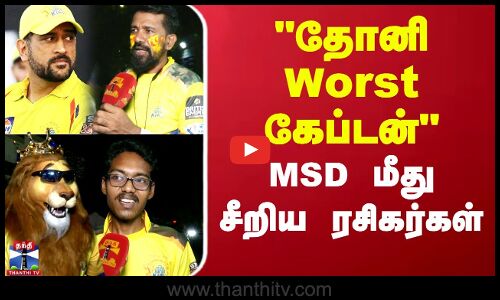 தோனி Worst கேப்டன்.. MSD மீது சீறிய ரசிகர்கள்
