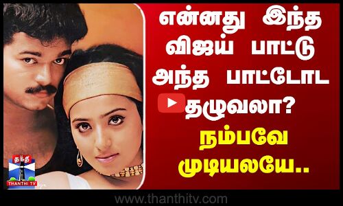 Vijay | SJ Surya | என்னது இந்த விஜய் பாட்டு அந்த பாட்டோட தழுவலா? - நம்பவே முடியலயே..