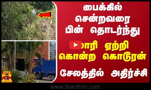 பைக்கில் சென்றவரை பின் தொடர்ந்து.. லாரி ஏற்றி கொன்ற கொடூரன் - சேலத்தில் அதிர்ச்சி