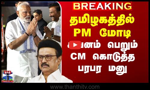 தமிழகத்தில் PM மோடி - கவனம் பெறும் CM கொடுத்த பரபர மனு